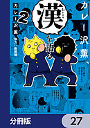 カレー沢薫、漢を語る【分冊版】　27