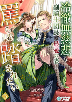 冷徹無慈悲な副騎士団長は最愛の妻に罵られ踏まれたい（５）