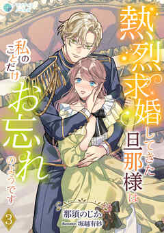 熱烈求婚してきた旦那様は私のことだけお忘れのようです（３）