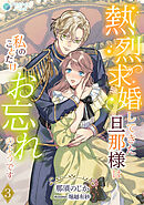 熱烈求婚してきた旦那様は私のことだけお忘れのようです（３）