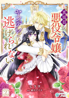 真面目な悪役令嬢はヤンデレから逃げられない（２）