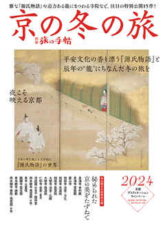 別冊旅の手帖 京の冬の旅2024　雅な『源氏物語』や迫力ある龍にまつわる寺院など、注目の特別公開15件！
