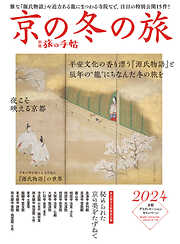 別冊旅の手帖 京の冬の旅2024