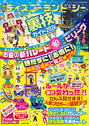 東京ディズニーランド＆シー裏技ガイド2024