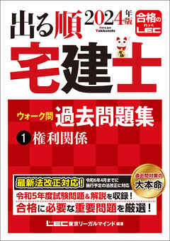 2024年版 出る順宅建士 ウォーク問過去問題集 1 権利関係 - 東京 ...