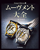 Antique Collection 4 ムーヴメント大全