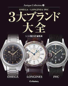 Antique Collection 5 OMEGA／LONGINES／IWC 3大ブランド大全