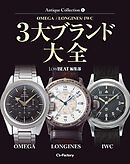 Antique Collection 5 OMEGA／LONGINES／IWC 3大ブランド大全