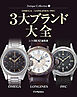 Antique Collection 5 OMEGA／LONGINES／IWC 3大ブランド大全