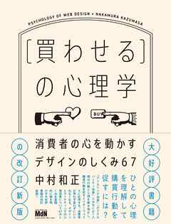 ［買わせる］の心理学　消費者の心を動かすデザインのしくみ67【改訂新版】