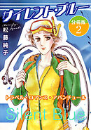 サイレント・ブルー　トラベル・ロマンス・アバンチュール　分冊版2