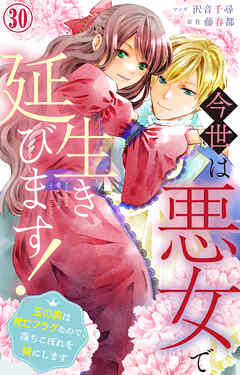 今世は悪女で生き延びます！～玉の輿は死亡フラグなので、落ちこぼれを婿にします～ 30