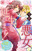 今世は悪女で生き延びます！～玉の輿は死亡フラグなので、落ちこぼれを婿にします～ 30