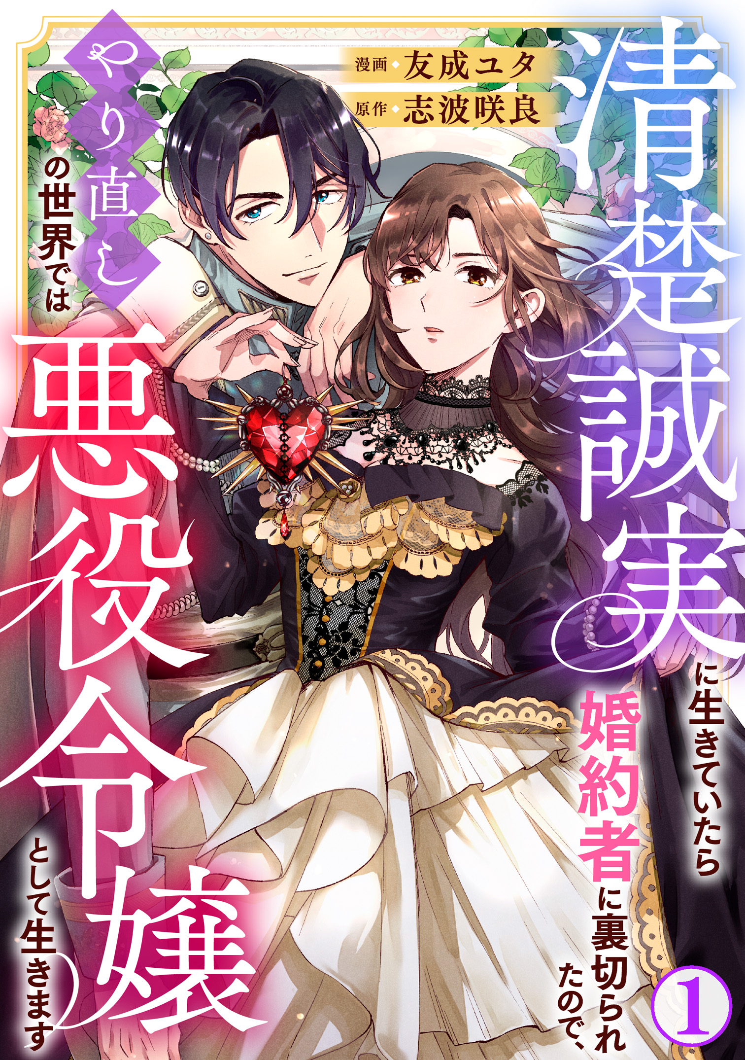 清楚誠実に生きていたら婚約者に裏切られたので、やり直しの世界では悪役令嬢として生きます1 - 友成ユタ/志波咲良 -  女性マンガ・無料試し読みなら、電子書籍・コミックストア ブックライブ