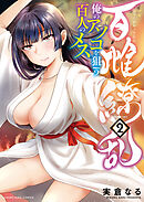 百雌繚乱　俺のアソコを狙う百人のメス（２）