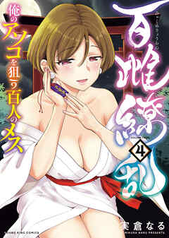 百雌繚乱　俺のアソコを狙う百人のメス（４）