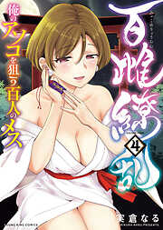 百雌繚乱　俺のアソコを狙う百人のメス