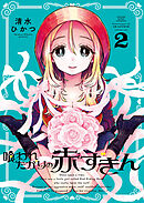 喰われたがりの赤ずきん（２）
