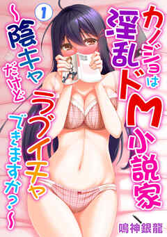 カノジョは淫乱ドM小説家～陰キャだけどラブイチャできますか？～1