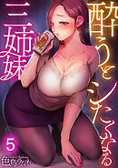 酔うとシたくなる三姉妹【フルカラー】5巻