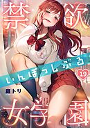 禁欲いんぽっしぶる女学園【フルカラー】19巻