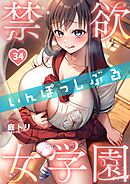 禁欲いんぽっしぶる女学園【フルカラー】34巻