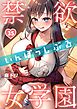 禁欲いんぽっしぶる女学園【フルカラー】35巻