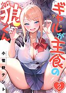 ギャルが主食の狼くん【フルカラー】2巻