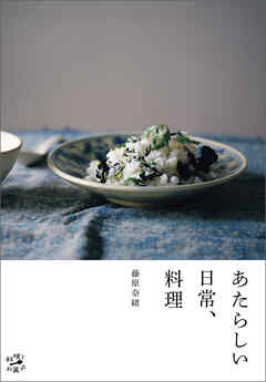 あたらしい日常、料理