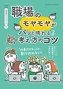 職場のモヤモヤがパっと晴れる考え方のコツ【マンガでわかる お気楽のヒントシリーズ】5