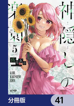 神隠しの楽園【分冊版】　41