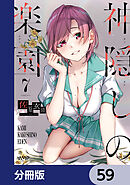 神隠しの楽園【分冊版】　59