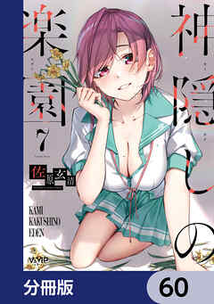 神隠しの楽園【分冊版】　60