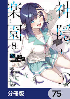 神隠しの楽園【分冊版】　75