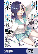 神隠しの楽園【分冊版】　78