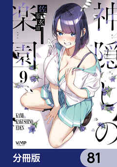 神隠しの楽園【分冊版】　81