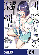 神隠しの楽園【分冊版】　84
