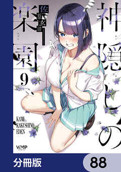 神隠しの楽園【分冊版】　88