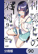 神隠しの楽園【分冊版】　90