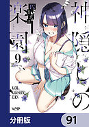 神隠しの楽園【分冊版】　91