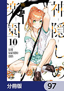 神隠しの楽園【分冊版】　97
