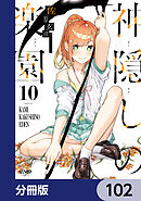 神隠しの楽園【分冊版】　102