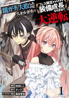 【単行本】親ガチャ失敗したけどスキルガチャでフェス限定【装備成長】を引き当て大逆転（１）