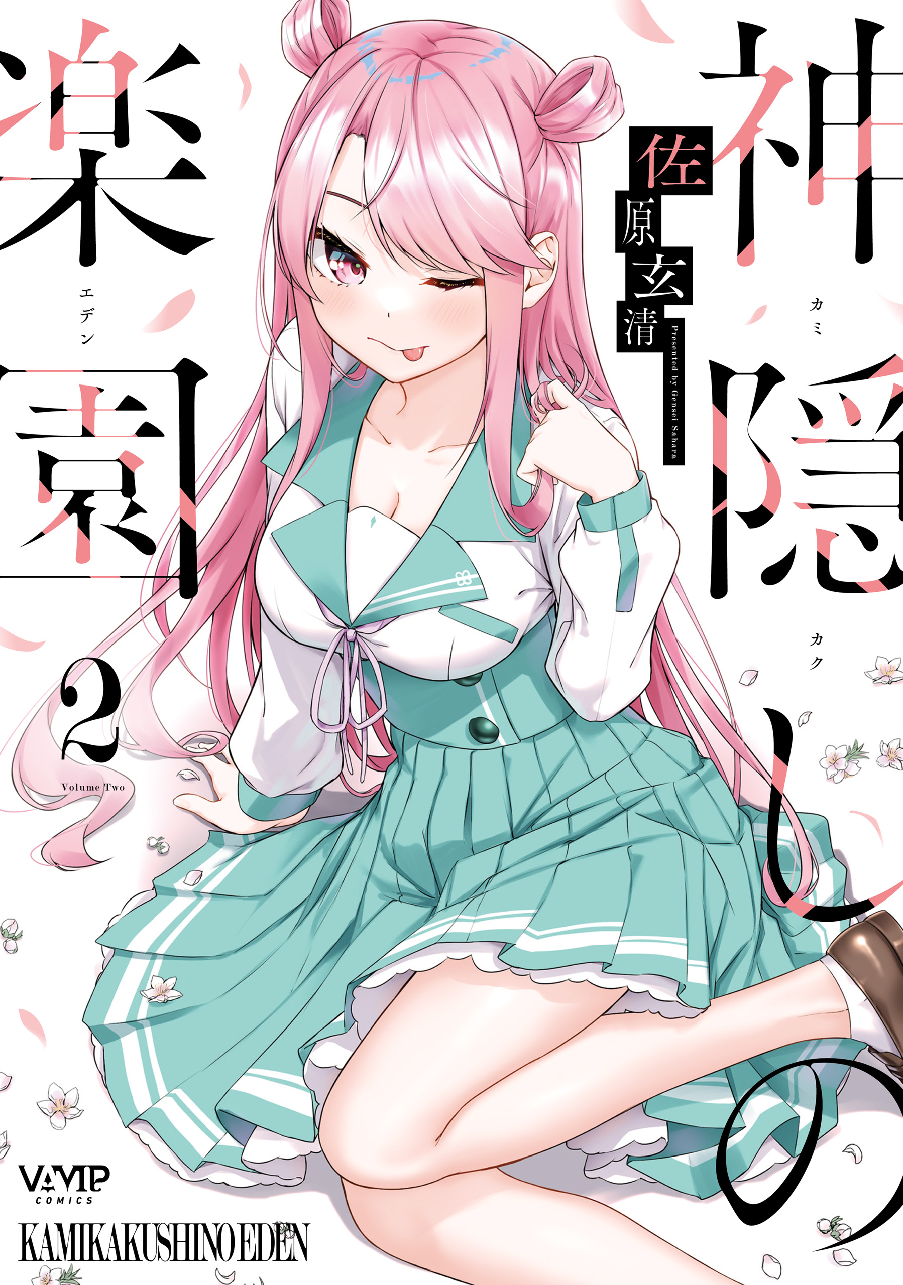 神隠しの楽園 2【電子特典付き】 - 佐原玄清 - 電子書籍・無料漫画なら