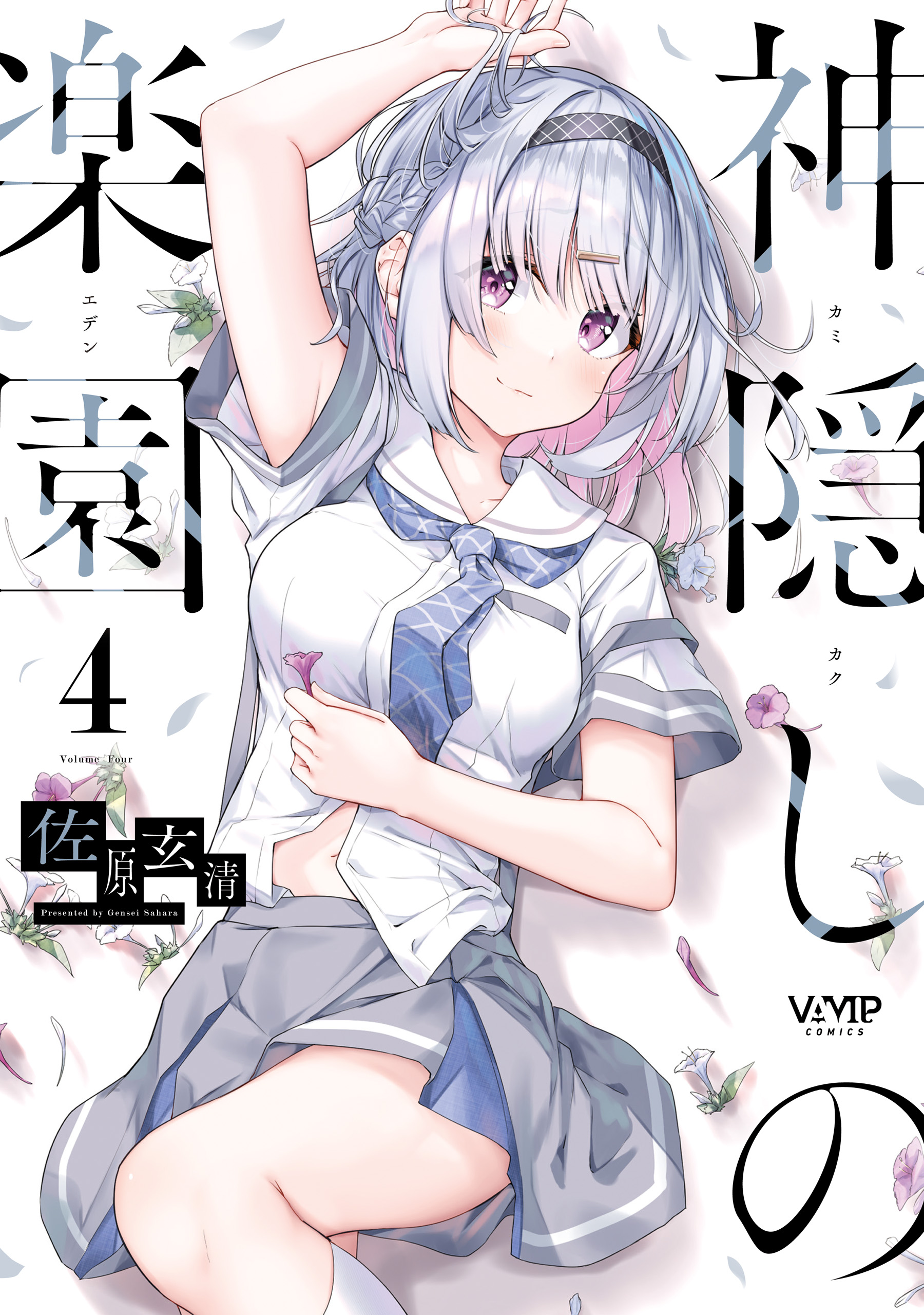 神隠しの楽園 4 - 佐原玄清 - 電子書籍・無料漫画ならブックライブ
