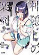 神隠しの楽園　9