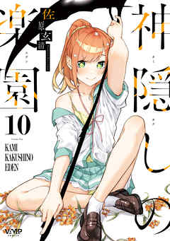 神隠しの楽園　10