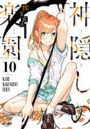 神隠しの楽園 1 - 佐原玄清 - 電子書籍・無料漫画ならブックライブ