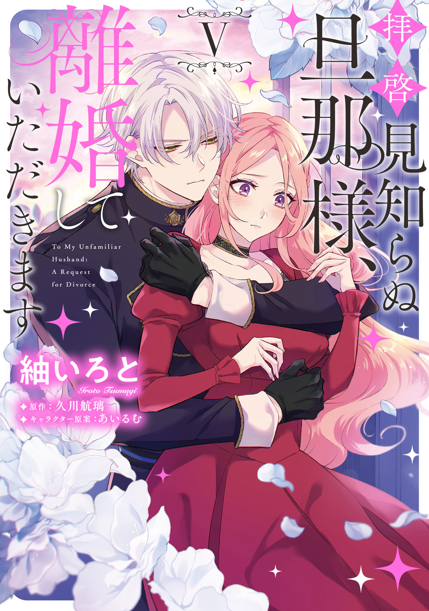 拝啓見知らぬ旦那様、離婚していただきます V - 紬いろと/久川航璃