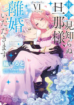 拝啓見知らぬ旦那様、離婚していただきます VI